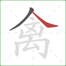 禽的笔顺第2画:捺 禽的笔顺第2画:捺