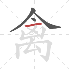 禽的笔顺第4画:横 禽的笔顺第4画:横