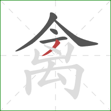 禽的笔顺第5画:撇 禽的笔顺第5画:撇