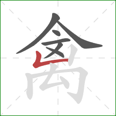 禽的笔顺第7画:竖折 禽的笔顺第7画:竖折