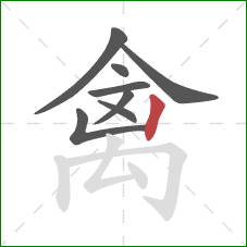 禽的笔顺第8画:竖 禽的笔顺第8画:竖