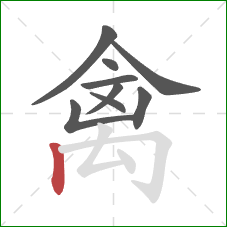 禽的笔顺第9画:竖 禽的笔顺第9画:竖