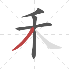 禾的笔顺第4画：撇