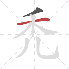 禿的笔顺第2画：横