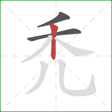 禿的笔顺第3画：竖