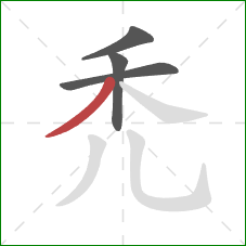 禿的笔顺第4画：撇