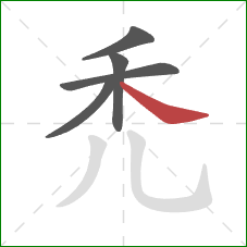 禿的笔顺第5画：捺