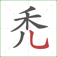 禿的笔顺第7画：竖弯钩