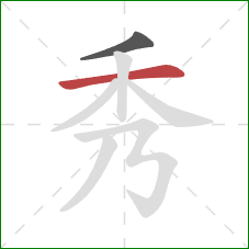 秀的笔顺第2画：横