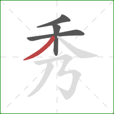 秀的笔顺第4画：撇
