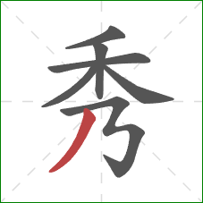 秀的笔顺第7画：撇