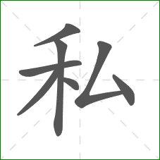 私的部首 私的部首