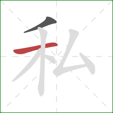 私的笔顺第2画:横 私的笔顺第2画:横