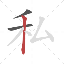 私的笔顺第3画:竖 私的笔顺第3画:竖