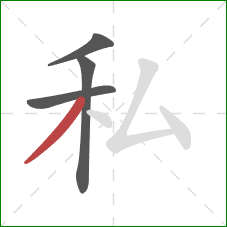 私的笔顺第4画:撇 私的笔顺第4画:撇