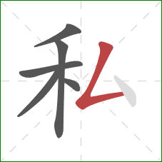 私的笔顺第6画:撇折 私的笔顺第6画:撇折