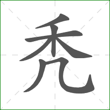 秃的部首 秃的部首