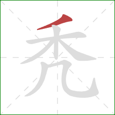 秃的笔顺第1画:撇 秃的笔顺第1画:撇