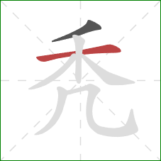 秃的笔顺第2画:横 秃的笔顺第2画:横