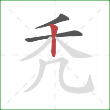 秃的笔顺第3画:竖 秃的笔顺第3画:竖