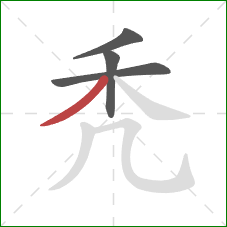 秃的笔顺第4画:撇 秃的笔顺第4画:撇