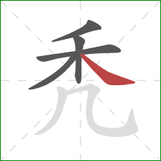 秃的笔顺第5画:捺 秃的笔顺第5画:捺