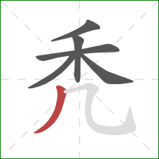 秃的笔顺第6画:撇 秃的笔顺第6画:撇