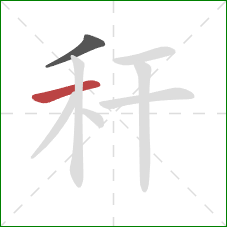 秆的笔顺第2画：横