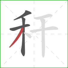 秆的笔顺第4画：撇