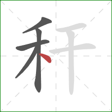 秆的笔顺第5画：点