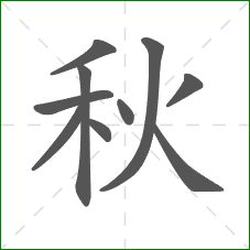 秋的部首 秋的部首