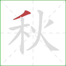 秋的笔顺第1画:撇 秋的笔顺第1画:撇