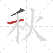 秋的笔顺第2画:横 秋的笔顺第2画:横
