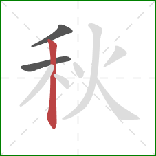 秋的笔顺第3画:竖 秋的笔顺第3画:竖