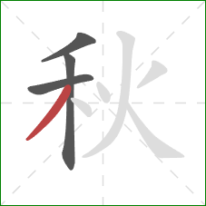 秋的笔顺第4画:撇 秋的笔顺第4画:撇