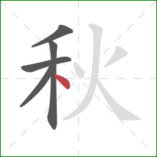 秋的笔顺第5画:点 秋的笔顺第5画:点