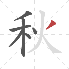 秋的笔顺第7画:撇 秋的笔顺第7画:撇