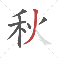秋的笔顺第8画:撇 秋的笔顺第8画:撇