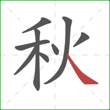 秋的笔顺第9画:捺 秋的笔顺第9画:捺