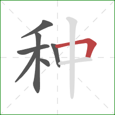 种的笔顺第7画:横折 种的笔顺第7画:横折