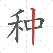 种的笔顺第9画:竖 种的笔顺第9画:竖