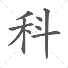 科的部首