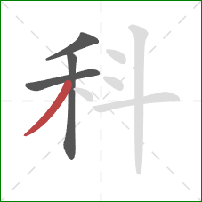 科的笔顺第4画：撇