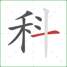 科的笔顺第8画：横