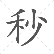 秒的部首 秒的部首