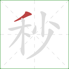秒的笔顺第1画:撇 秒的笔顺第1画:撇