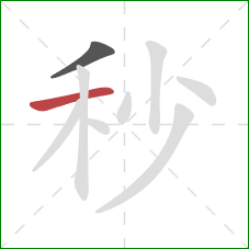 秒的笔顺第2画:横 秒的笔顺第2画:横