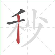 秒的笔顺第3画:竖 秒的笔顺第3画:竖