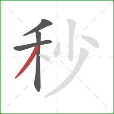 秒的笔顺第4画:撇 秒的笔顺第4画:撇