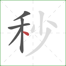 秒的笔顺第5画:点 秒的笔顺第5画:点